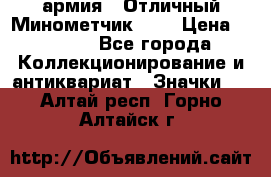1.8) армия : Отличный Минометчик (1) › Цена ­ 5 500 - Все города Коллекционирование и антиквариат » Значки   . Алтай респ.,Горно-Алтайск г.